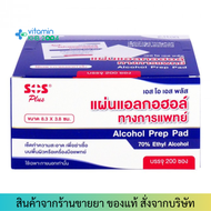 สำลีชุบแอลกอฮอลล์ (แบบแผ่น) SOS ALCOHOL PAD แผ่นชุบแอลกอฮอล์ Alcohol Pads Alsoff Pad