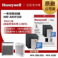 【大頭峰電器】Honeywell HRF-ARVP200 一年份耗材組 適用HPA200/202、HPA5250免裁切