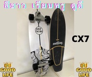 รุ่นฮิต เซิร์ฟสเก็ต แท้ [ด่วน! จำนวนจำกัด! ลดจัดหนัก!!!] ทรัค CX7 surfskate 32 นิ้ว ทรัค สปริง มีของ พร้อมส่งเลย ส่งจากไทย Seething surfskateboard ส่งไว