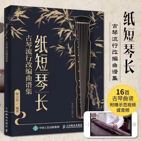 zhi duan qin chang Guqin popular music score collection Book in chinese
