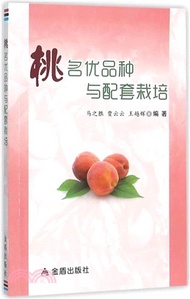 1561.桃名優品種與配套栽培（簡體書）