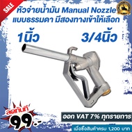 หัวจ่ายน้ำมัน แบบธรรมดา มือบีบจ่ายน้ำมัน Manual Nozzle  ขนาดทางเข้า 1 นิ้ว และ 3/4 นิ้ว น้ำหนัก 0.8 