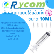 ไซริงค์10ml ไซริงค์กระบอกฉีดยา,SYRINGE DISPOSABLE ขนาด 10ML