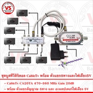 อุปกรณ์ขยายสัญญาณทีวีดิจิตอล เคเบิ้ลทีวี CableTv CA20TA 20dB พร้อม ตัวแยก และ ไฟเลี้ยง5V