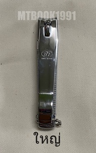 กรรไกรตัดเล็บ ที่ตัดเล็บ ตองเจ็ด 777  ของแท้ผลิตในประเทศเกาหลี