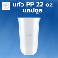 แก้ว 22 ออนซ์ แก้ว 22oz แคปซูล Super Cup ปาก95 (2แพ็ค 100ใบ) แก้วพลาสติก