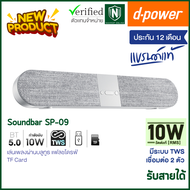 d-power ลำโพงบลูทูธ Soundbar Superbass รุ่น SP-09 TWS กำลังขับ 10W  ระบบเสียงสเตอริโอ เบสเเน่น เสียง