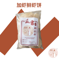The Lighthouse Kuala Selangor Original Fresh Prawn Cracker 500g (EXTRA PRAWN) | 燈塔牌 瓜雪正宗鲜虾饼 (加虾) | 蝦