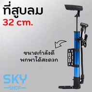 SKY ที่สูบลม อเนกประสงค์ 32cm. ที่สูบลมจักรยาน มอเตอร์ไซต์ ลูกบอล กระบอกสูบลม ที่สูบลมพกพา Air Pump