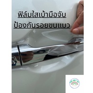 สติกเกอร์ฟิล์มใสกันรอยเบ้ามือจับประตู ตรงรุ่นสำหรับรถยนต์ HRV 2023