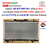 หม้อน้ำ TOYOTA CORONA AT-ST190/191 เครื่อง2.0cc หนาพิเศษ 26มิล ปี1988-1994 เกียรออโต้ (กระปุกก็ใส่ได