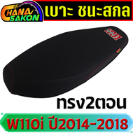เบาะ ชนะสกล ปาด ผ้าดำด้าน ด้ายแดงตะเข็บคู่ Wave110i ปี2014- 2018 ชนะ สกลนคร เบาะปาด110i เบาะรถมอไซ11