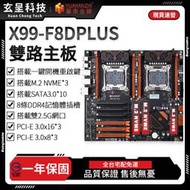 【玄呈科技】🔥🧾 華南金牌代理 X99-F8D PLUS 主板 X99主機板 一年 DDR4