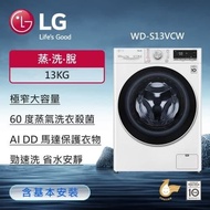【LG 樂金】 13公斤 蒸氣滾筒洗衣機 (蒸洗脫) (冰瓷白) WD-S13VCW(含基本安裝)