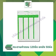 กระดาษคำตอบ Answer sheet ชนิด 120 ข้อ 180แผ่น/ห่อ(ขายยกมัด50ห่อ ราคาส่ง) | คลังกระดาษ
