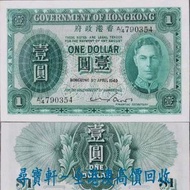 尋寶軒 全港澳 實體門市 免費上門 1949年香港政府壹圓，綠色喬治像，$1 壹員 香港早期紙幣 銀元 銀圓 銀幣 銀錠 金幣 銀幣 硬幣 古幣 古錢幣 舊鈔 舊錢幣 第一二三版人民幣 舊港紙 渣打銀