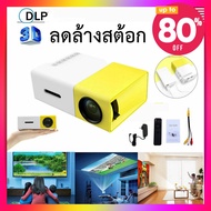 สินค้าใหม่ Nanotech มินิโปรเจคเตอร์ขนาดพก รุ่น YG300 LED Projector รองรับ USB/SD/AV/HDMI ดูหนัง ดูบอล Karaoke หรือ Home Theatre #24 สุดคุ้ม โปรเจคเตอร์ เครื่อง ฉาย โปรเจคเตอร์ โปรเจคเตอร์ มือ ถือ โปรเจคเตอร์ พก พา