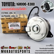 Fan Motor TOYOTA Estima Year 06-18 Alphard 08-14 (Left Rotation) 12V 168000-8300 **Quality 1 **