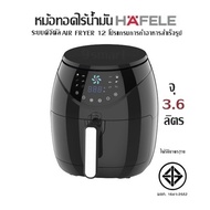 หม้อทอดไร้น้ำมัน HAFELE ระบบดิจิตัล (จุ 3.6 ลิตร) AIR FRYER 12 โปรแกรมการทำอาหารสำเร็จรูป ได้รับมาตรฐาน มอก.