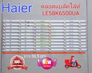 BLHA000003 #หลอดเเบล็คไลท์ทีวีไฮเออร์ HAIER รุ่น LE58K6500UA H58K66UG 6LED 10แถว ยาว 58.5 สินค้าใหม่