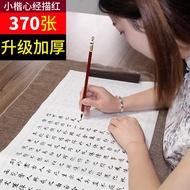 六品堂 毛笔字帖心经抄经本小楷入门临摹成人佛经手抄写抄经套装初学者软笔书法纸描红上林赋宣纸楷书道德经 【全面练字 370张】配毛笔+墨+墨碟+毛毡+笔搁