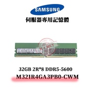 SAMSUNG M321R4GA3PB0-CWM Server Memory 32GB DDR5-5600B 2R * 8