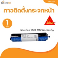 กาวติดตั้งกระจกหน้า Sikaflex-258 400 ml.แบบนิ่ม (SIKA-258) (1 ชิ้น) | AUTOHUB