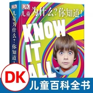 【现货】Dk儿童为什么？你知道 问答形式儿童类综合百科全书6-12岁小学生课外阅读书籍DK儿童百科百问百答下册dk学前365儿童百科全书