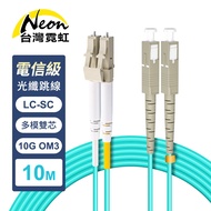 Telecom Grade LC-SC Multimode 10G Dual Core OM3 Optical Fiber Jumper Cable 10m