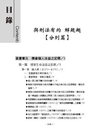 與刑法有約解題趣、分則篇-2021國考各類科（保成）