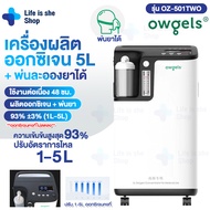 เครื่องผลิตออกซิเจน 5L พ่นละอองยาได้ สินค้านำเข้าจากต่างประเทศ ความเข้มข้นของออกซิเจน 93% Owgels สำหรับผู้สูงอายุ Llfelssheshop