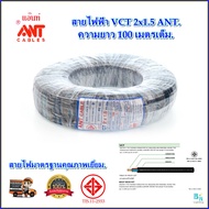 สายไฟฟ้า VCT สายคอลโทรล สายมอเตอร์ สายไฟ vct ขนาด 2x1.5 sqmm. ANT ตวามยาว 100 เมตรเต็ม สายไฟกันน้ํา 