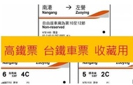 2024 2023高鐵票根一張5元起  左營 台中 台北 另有台鐵車票 客運車票  收藏用 票根