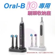 適用 歐樂B Oral-B iO Slim iO Tech iO Lite iO3 ~ iO6 刷頭收納座 刷頭架