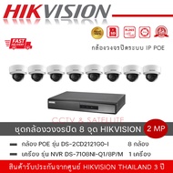 (set 8 ตัว + 1 เครื่อง ) DS-2CD2121G1-I กล้องวงจรปิด Hikvision IPC 2MP PoE ค่ากันน้ำ IP67 IK10 กัน