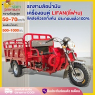 ส่งฟรี! 【จัดส่งตัวรถทั้งคัน】Siam รถสามล้อบรรทุก รถสามล้อน้ำมัน เครื่องยนต์LIFAN(ลี่ฟาน)150CC 200CC 1