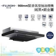富士皇 - FR-FS2290VP XBKSM 900mm闊 排氣型抽油煙機 絨黑+銀金屬