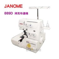 【松芝拼布坊】JANOME 車樂美 889D 四線布邊機 拷克機 【加贈8顆布邊線、車針1盒】