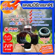 แคลมป์รัดแยกPE ขนาด 63mm.*3/4นิ้ว(6หุน) 2 ทาง มีให้เลือกแพ็ค 1-20ชิ้น ใช้สำหรับติดตั้งท่อแยก สำหรับท