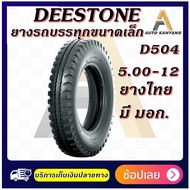 ยางรถตุ๊กๆ ยางรถพ่วงข้าง ยางรถกะป้อ ขนาด 5.00-12 รุ่น D504 ชนิด TT 10PR ยี่ห้อ DEESTONE