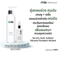 AloEx Original Shampoo + Serum 50 ml เซตแชมพูลดผมขาดร่วง และเซรั่มเพิ่มผมหนา ส่งฟรี