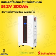 รุ่นขายดี !!! แบตเตอรี่ ลิเธี่ยม 51.2V 300ah ยี่ห้อmaxsky  ลิเธียมแบตเตอรี่ ของใหม่ ไฟแรง