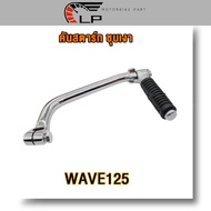 อะไหล่ WAVE125/ WAVE125r/ WAVE125s/ WAVE125i ไฟเลี้ยวบังลม（เหล็กพักเท้าหน้า คันเบรค คันเกียร์ คันสตา