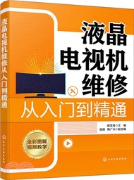 液晶電視機維修從入門到精通（簡體書）