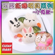 AGERU - DIY Cute Animal Rice Ball Mold Set [Rabbit style] ; AGERU - DIY 可愛動物飯糰模具套裝【小兔款】