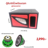 ตู้ซับ10นิ้วพร้อมดอกสูตรแบนพาส