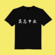 莫忘中出 文字T 惡搞 衣服 T恤 團服 班服 童裝 短袖 女裝 男裝