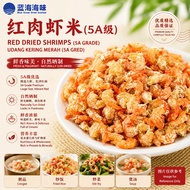 红肉虾米（5A级）│Red Dried Shrimps（5A Grade）│Udang Kering Merah（5A Gred）
