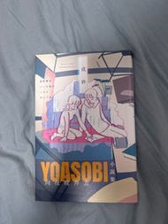 Yoasobi 向夜晚奔去小說集
