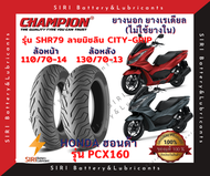 ยางเรเดียล PCX160 AllNew CHAMPION แชมเปี้ยน SHR79 ลายมิชลิน CITY-GRIP ยางไม่ใช้ยางใน ล้อหน้า 110/70-14 ล้อหลัง 130/70-13